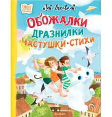 Новые детские книжки. Обожалки, дразнилки, частушки, стихи