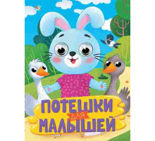 ГЛАЗКИ. ПОТЕШКИ ДЛЯ МАЛЫШЕЙ