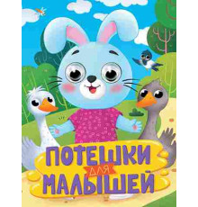 ГЛАЗКИ. ПОТЕШКИ ДЛЯ МАЛЫШЕЙ
