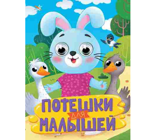 ГЛАЗКИ. ПОТЕШКИ ДЛЯ МАЛЫШЕЙ