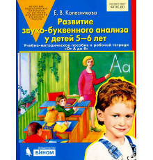 Бином.Колесникова.От А до Я.Развитие звуко-буквенного анализа 5-6 лет.Учебно-методическое пособие