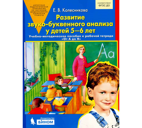 Бином.Колесникова.От А до Я.Развитие звуко-буквенного анализа 5-6 лет.Учебно-методическое пособие