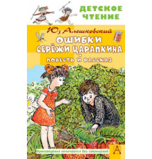 ДетЧтение.Ошибки Серёжи Царапкина. Повесть и рассказ