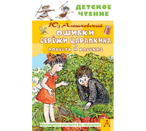 ДетЧтение.Ошибки Серёжи Царапкина. Повесть и рассказ