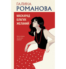Эксмо.Маскарад благих желаний. Детективы Галины Романовой. Метод Женщины. Новое оформление, (2025)