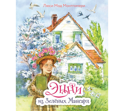 Энни из Зелёных Мансард