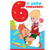 Открытки среднего формата. С Днём Рождения 6 лет (из мультфильма Малыш и Карлсон)