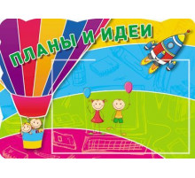Стенд Планы и идеи. с карманом А5.