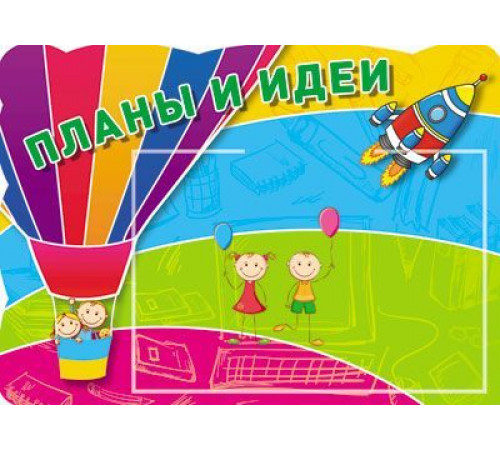 Стенд Планы и идеи. с карманом А5. Стенд Планы и идеи. с карманом А5.