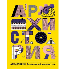 Архистория. Рассказы об архитектуре.
