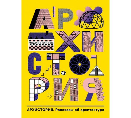 Архистория. Рассказы об архитектуре.
