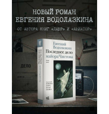 Последнее лето майора Чистова.