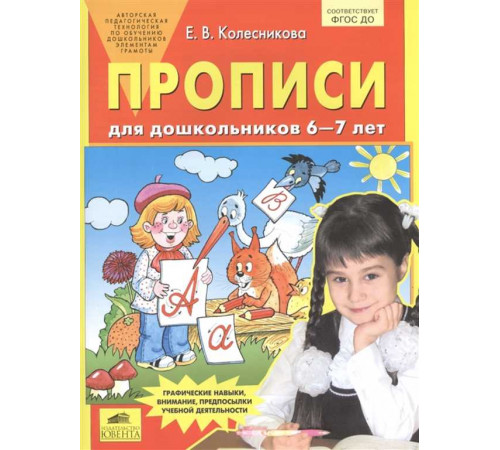 БИНОМ.Колесникова. Прописи для дошкольников 6-7 лет БИНОМ.Колесникова. Прописи для дошкольников 6-7 лет