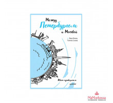 Между Петербургом и Москвой. Квест-путеводитель