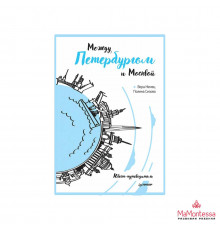 Между Петербургом и Москвой. Квест-путеводитель