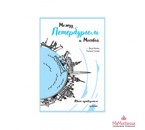 Между Петербургом и Москвой. Квест-путеводитель