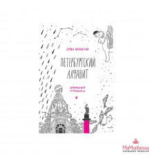 Петербургский алфавит. Неформальный путеводитель. Второе обновленное издание