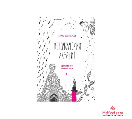 Петербургский алфавит. Неформальный путеводитель. Второе обновленное издание