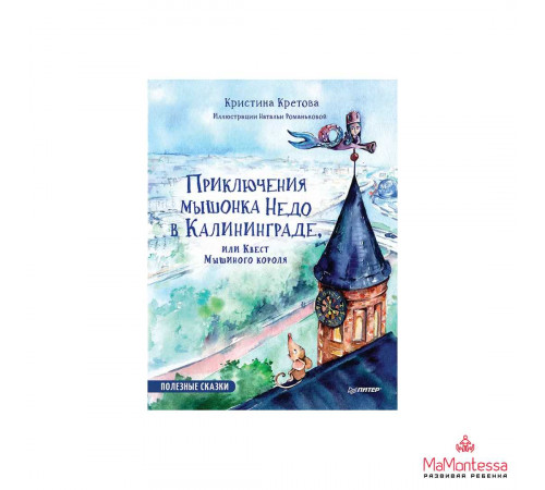 Приключения мышонка Недо в Калининграде, или квест мышиного короля. Географические сказки