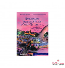 Приключения мышонка Недо в Санкт-Петербурге, или Квест коня Александра Невского. Географические сказ