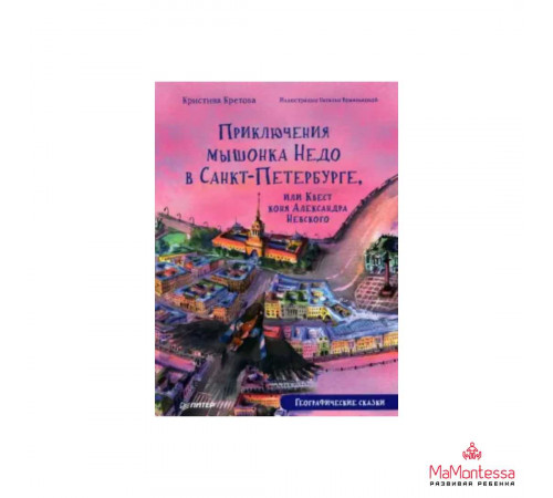 Приключения мышонка Недо в Санкт-Петербурге, или Квест коня Александра Невского. Географические сказ