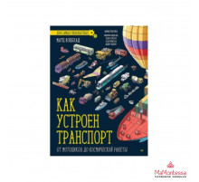 Как устроен Транспорт. От мотоцикла до космической ракеты