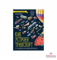 Как устроен Транспорт. От мотоцикла до космической ракеты