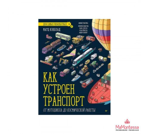 Как устроен Транспорт. От мотоцикла до космической ракеты