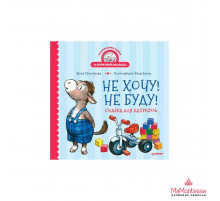 Не хочу! Не буду! Сказка для капризуль