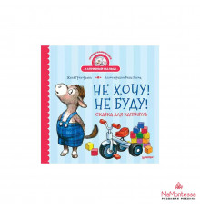 Не хочу! Не буду! Сказка для капризуль