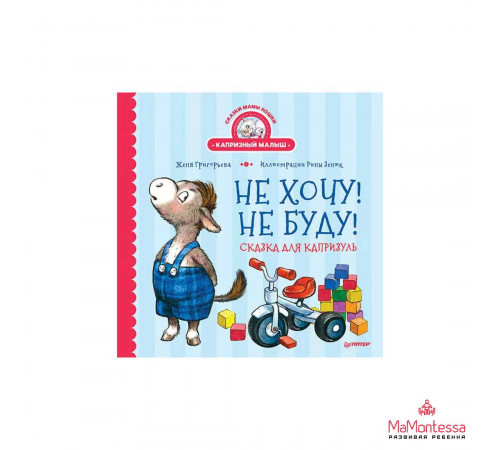 Не хочу! Не буду! Сказка для капризуль
