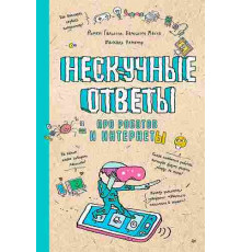 Нескучные ответы про роботов и интернеты