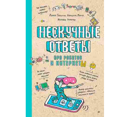 Нескучные ответы про роботов и интернеты