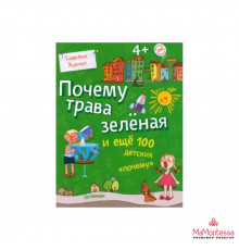 Почему трава зелёная и ещё 100 детских ?почему?