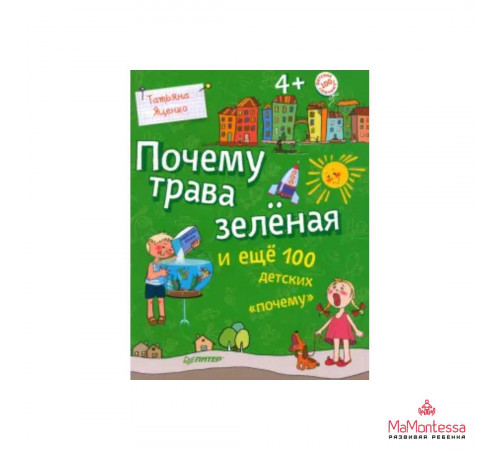 Почему трава зелёная и ещё 100 детских ?почему?