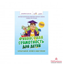 Финансовая грамотность для детей. Зарабатываем, копим и инвестируем! Задачи с наклейками