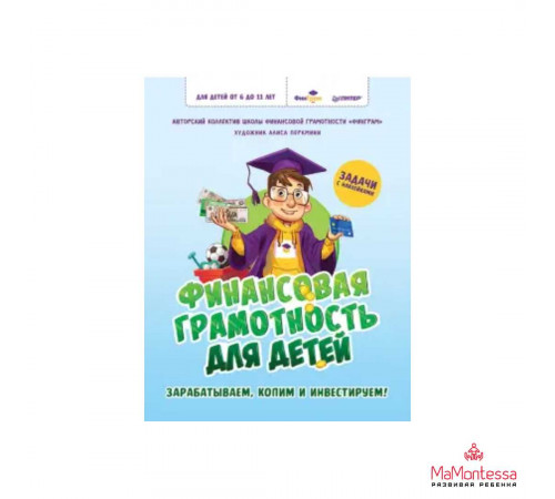 Финансовая грамотность для детей. Зарабатываем, копим и инвестируем! Задачи с наклейками