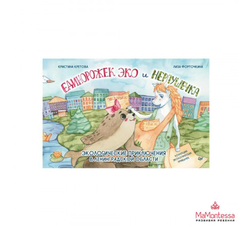 Единорожек Эко и Нерпушечка. Экологические приключения в Ленинградской области