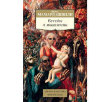 Non-Fiction.Беседы о мышлении