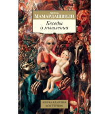 Non-Fiction.Беседы о мышлении