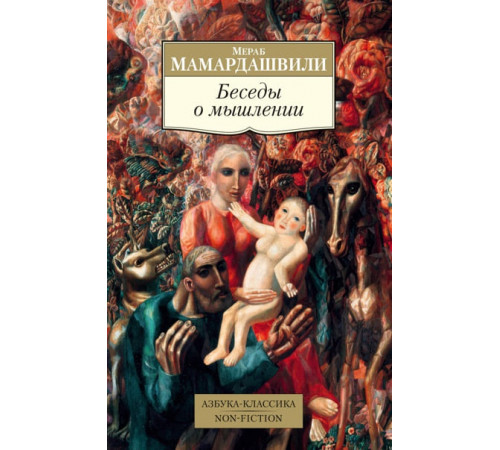 Non-Fiction.Беседы о мышлении