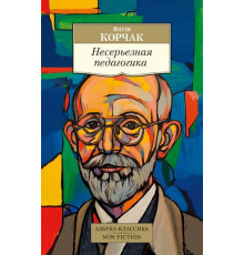Non-Fiction.Несерьезная педагогика