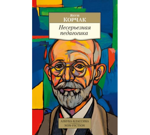 Non-Fiction.Несерьезная педагогика