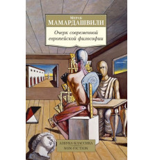 Non-Fiction.Очерк современной европ.философии