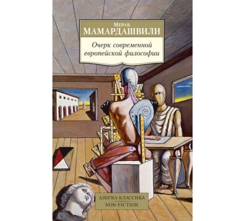 Non-Fiction.Очерк современной европ.философии