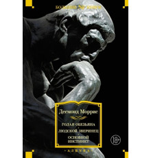 Non-FictionБолКн.Голая обезьяна.Людск.зверинец