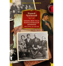 Non-FictionБолКн.Жизнь моя стала фант.Днев.Кн1