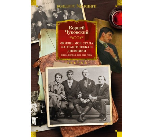 Non-FictionБолКн.Жизнь моя стала фант.Днев.Кн1