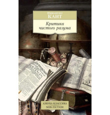 Non-FictionБолКн.Критика чистого разума.