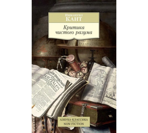 Non-FictionБолКн.Критика чистого разума.